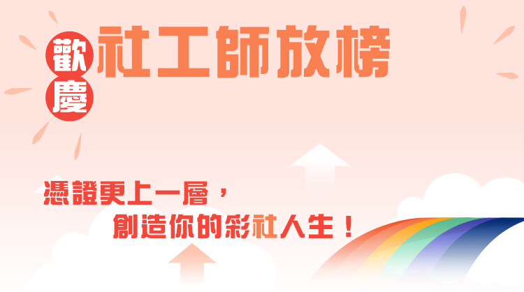 歡慶113第二次社工師放榜！
