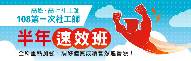 高點‧高上社工師半年速效班 高點‧高上社工師半年速效班