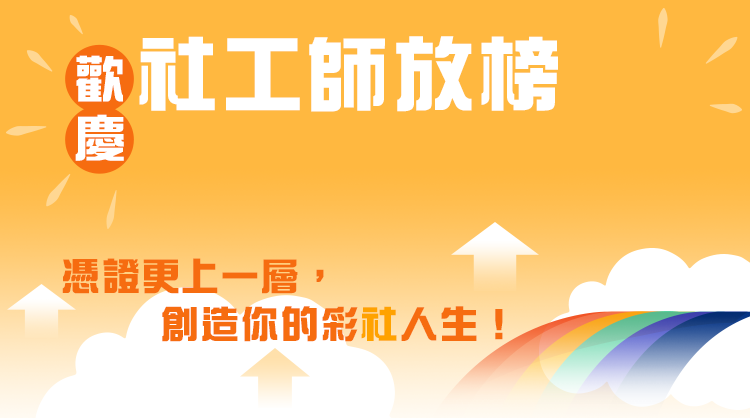 歡慶113第二次社工師放榜！